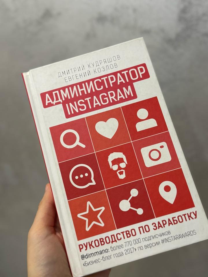 Книга Администратор Instagram, руководство по заработку