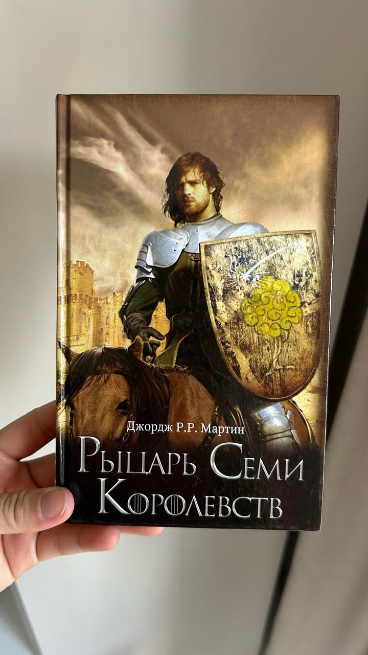 Книга «Рыцарь семи королевств»