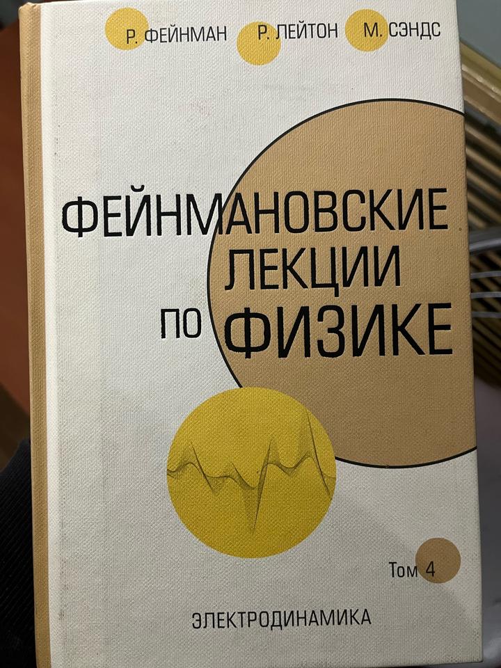 Фейнмановские лекции по физике. Том 4. Электродинамика