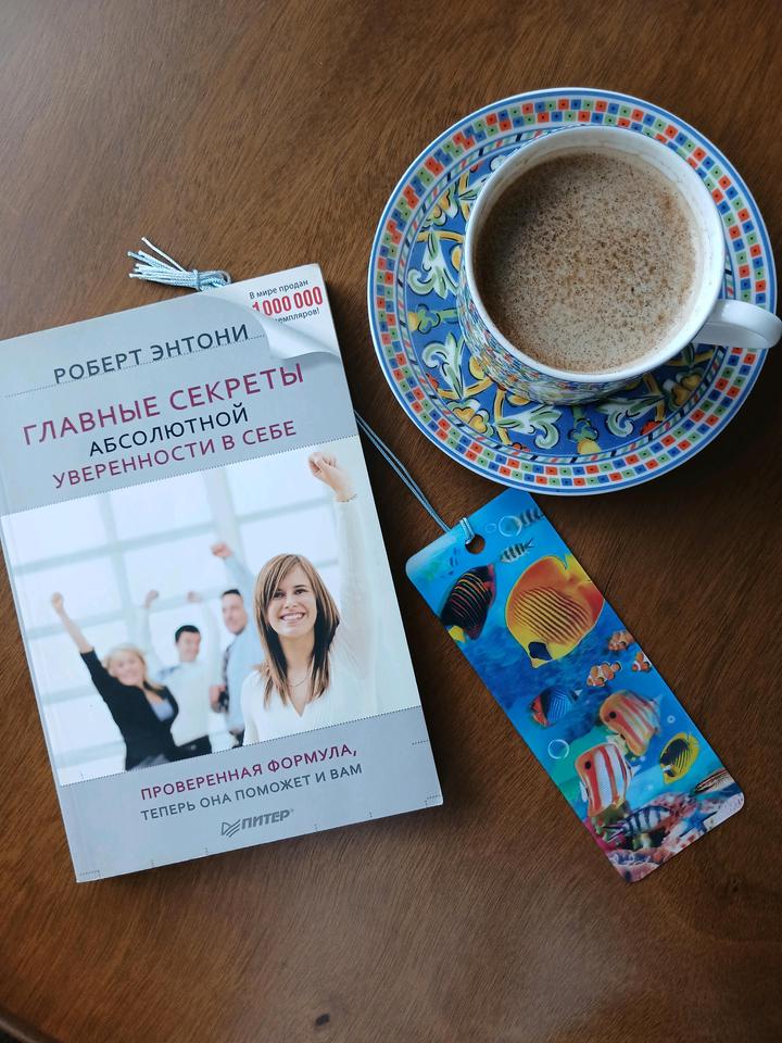 Книга *Секреты уверенности*