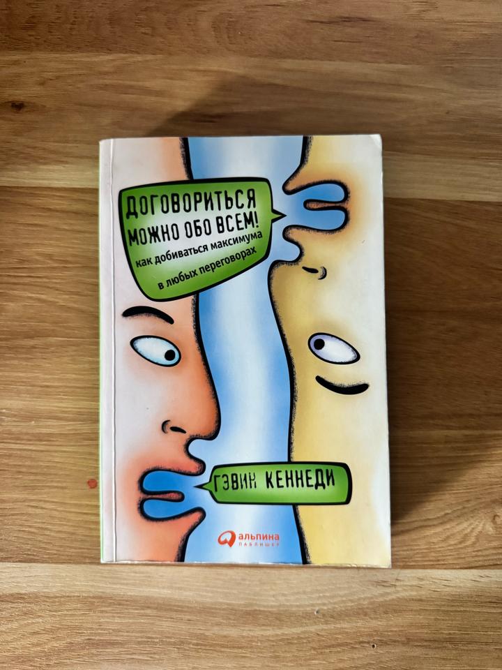 Книга "Договориться можно обо всем"