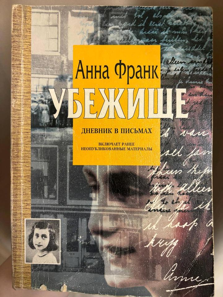 Анна Франк убежище