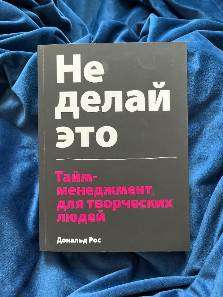 Не делай это. Тайм-менеджмент для творческих людей
