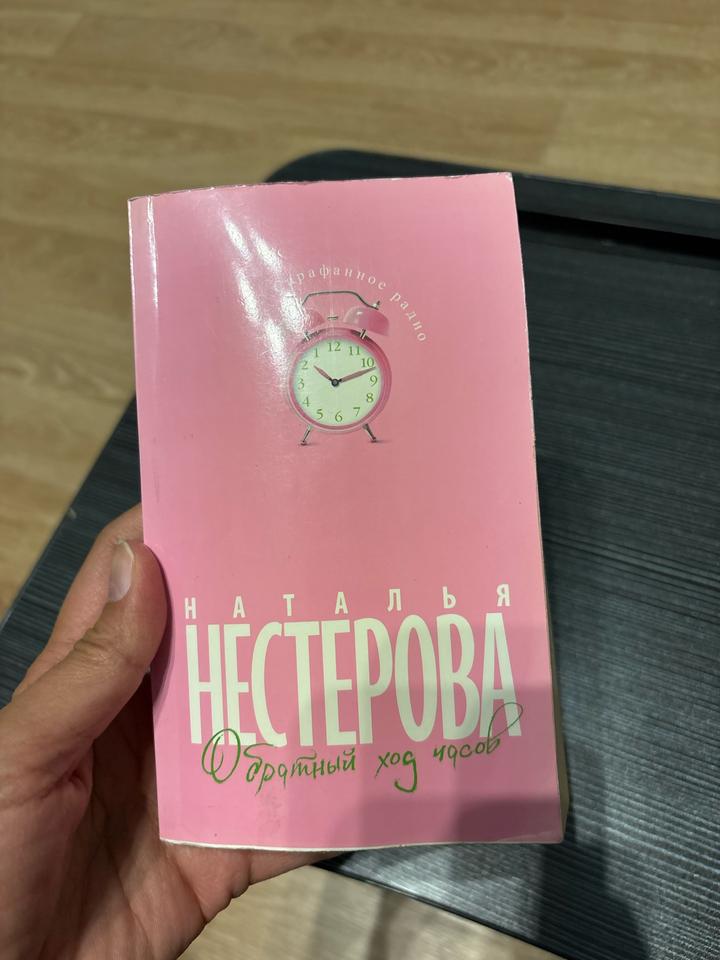 Обратный ход часов                     Наталья Нестерова