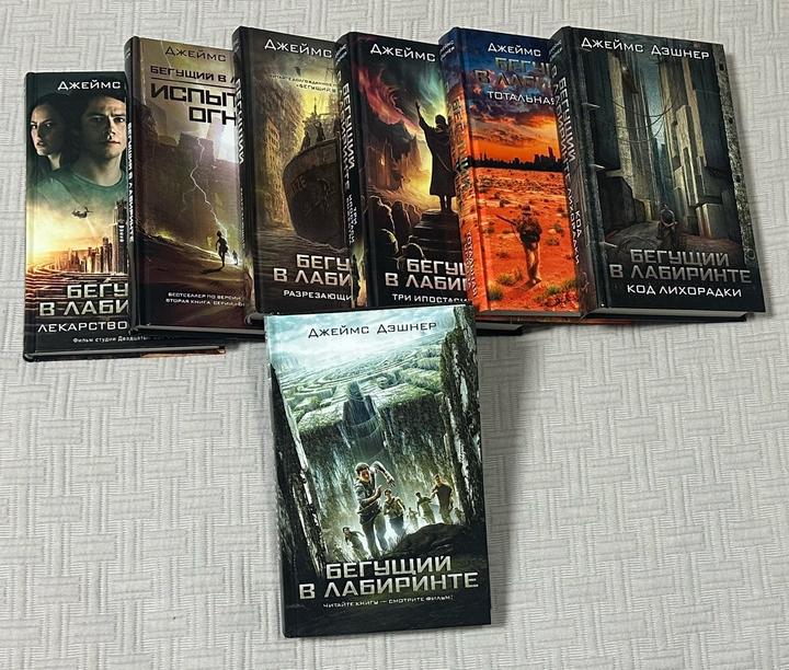Подборка книг «Бегущий в лабиринте»