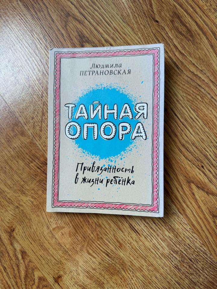 Тайная опора: Привязанность в жизни ребёнка