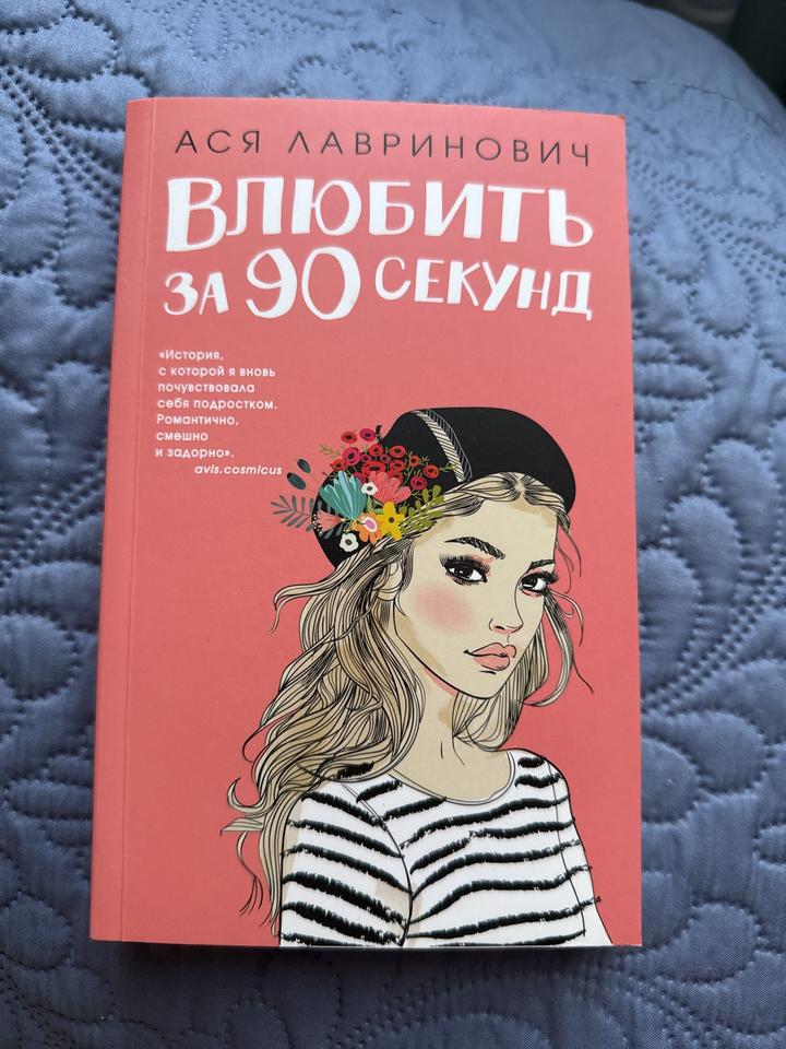Влюбить за 90 секунд