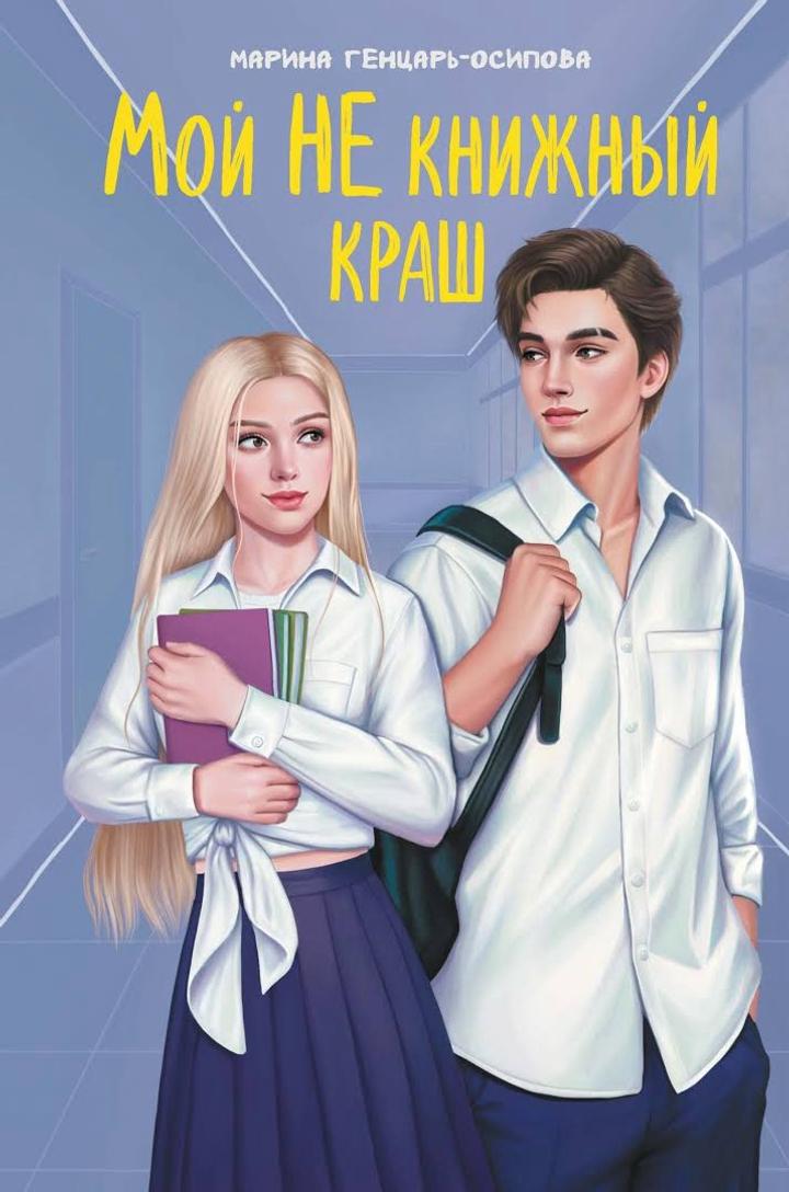 Мой НЕ книжный краш