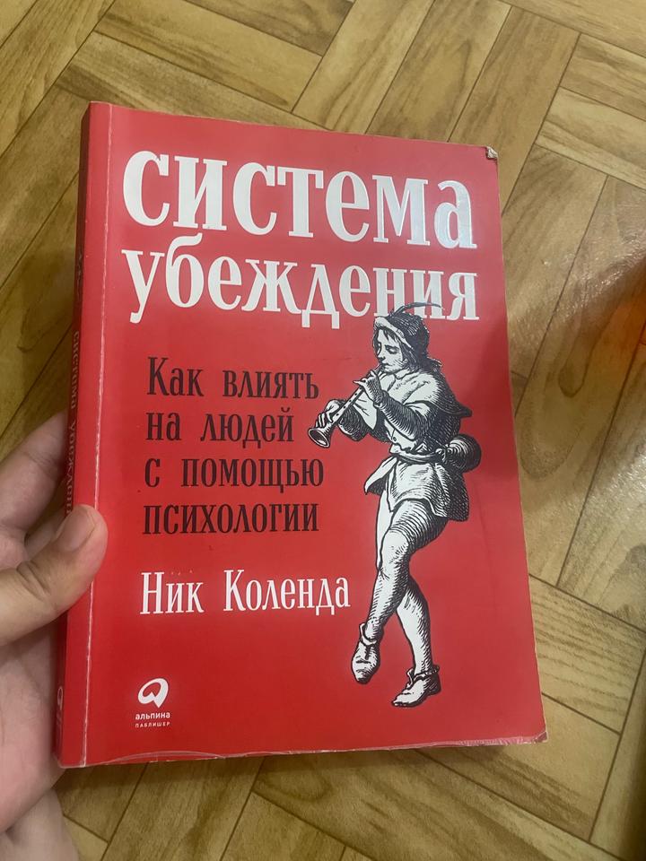 Ник Коленда — «Система убеждения. Как влиять на людей с помощью психологии»