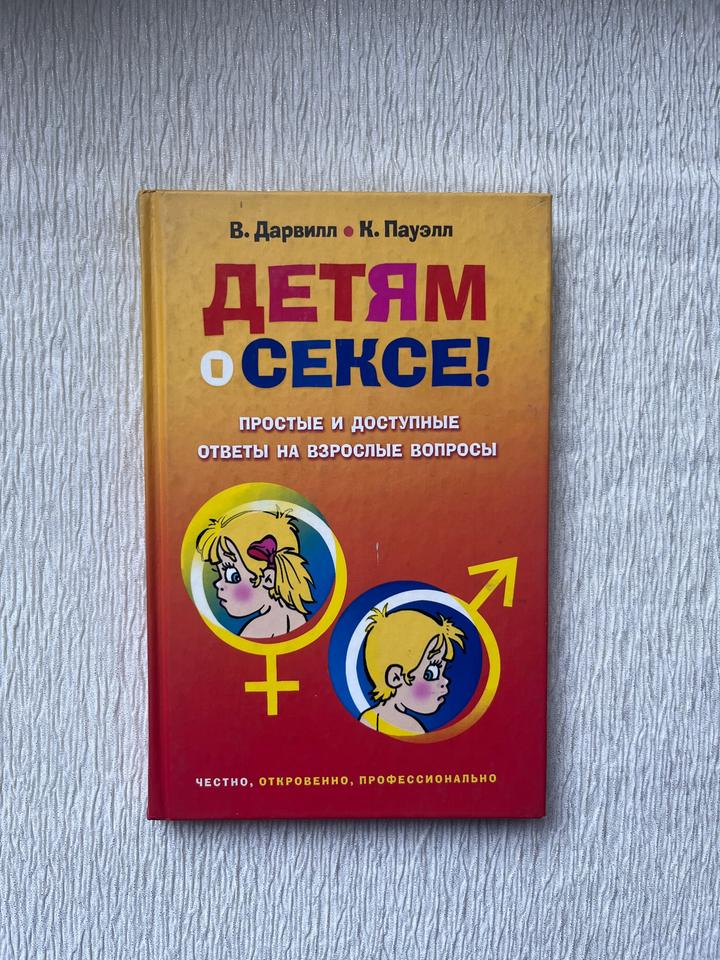 Книга - Венди Дарвилл, Келси Пауэлл — «Детям о сексе! Простые и доступные ответы
