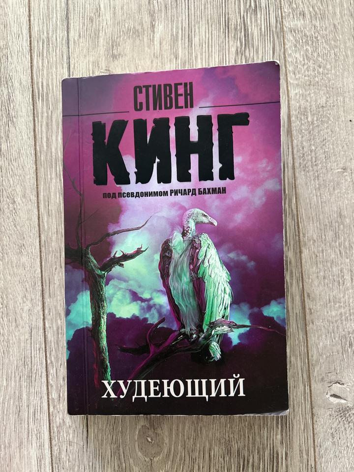 Худеющий