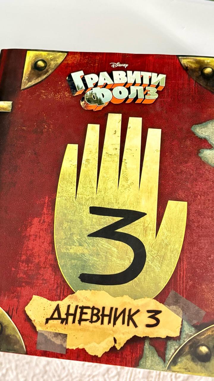 Книга “Гравити Фолз.Дневник 3»