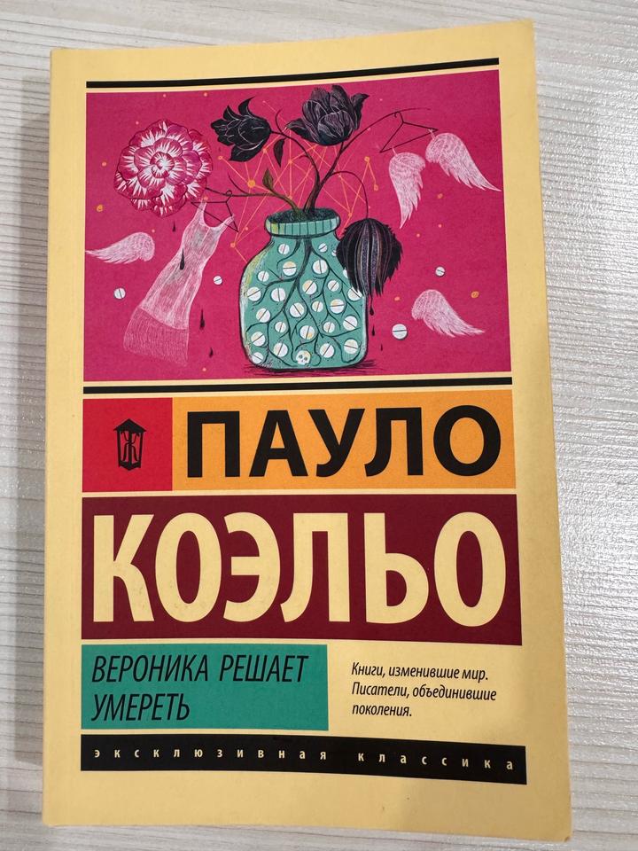 Вероника решает умереть