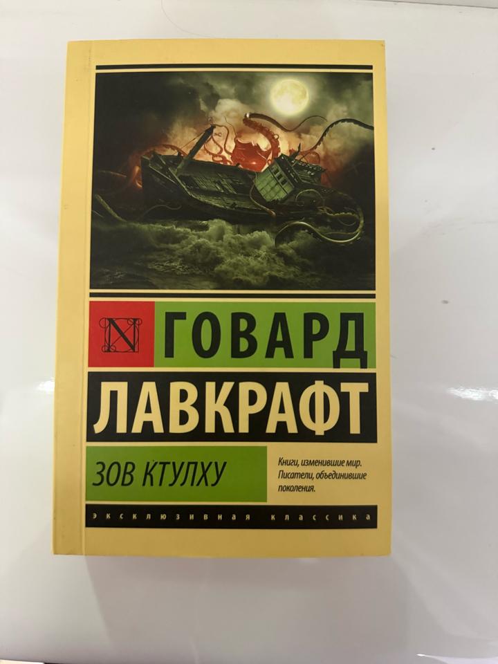 Сборник рассказов Ловкрафта