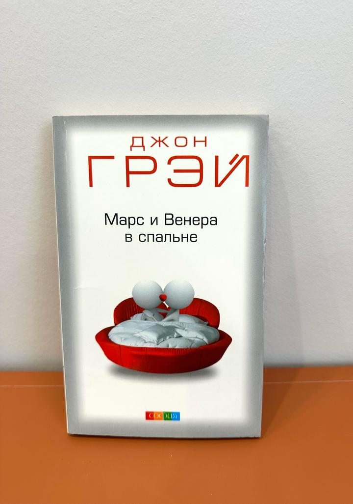 Марс и Венера в спальне