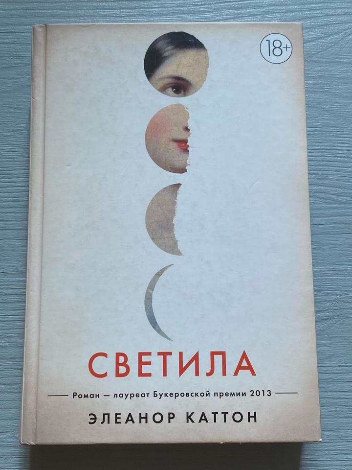 Светила, автор Элеанор Каттон