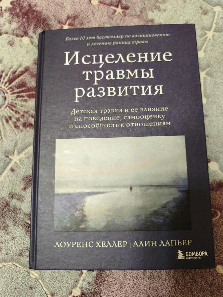 Книга "Исцеление травмы развития"