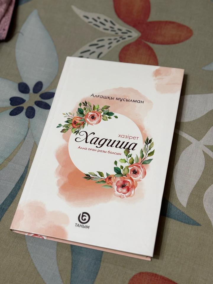 Хадиша хазірет Алғашқы мұсылман.