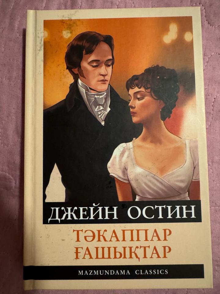 Тәкаппар ғашықтар