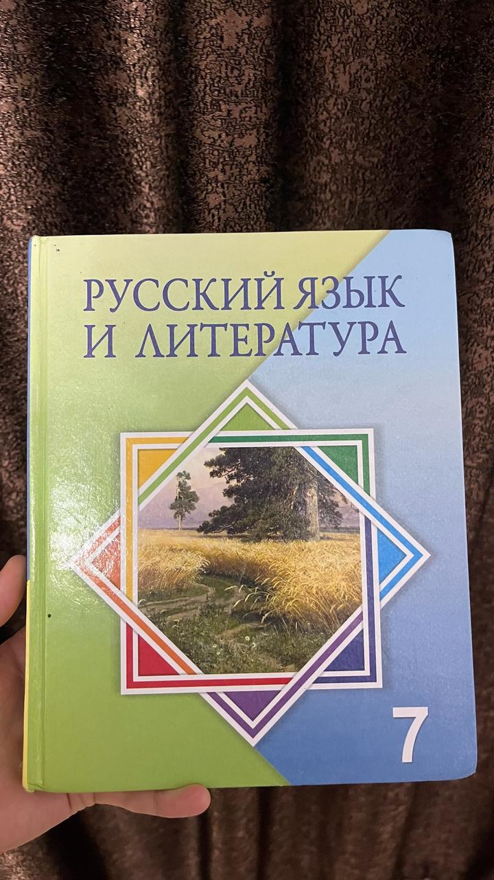 Русский язык и литература. 7 класс