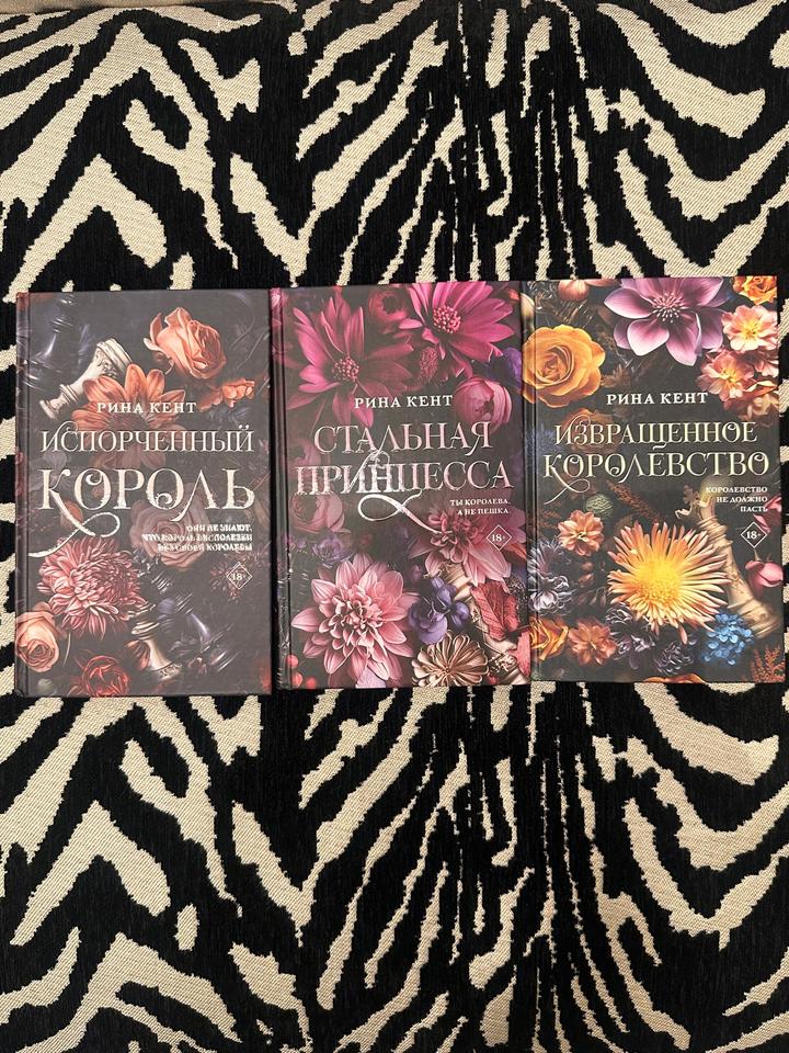 «Королевская элита» Рина Кент