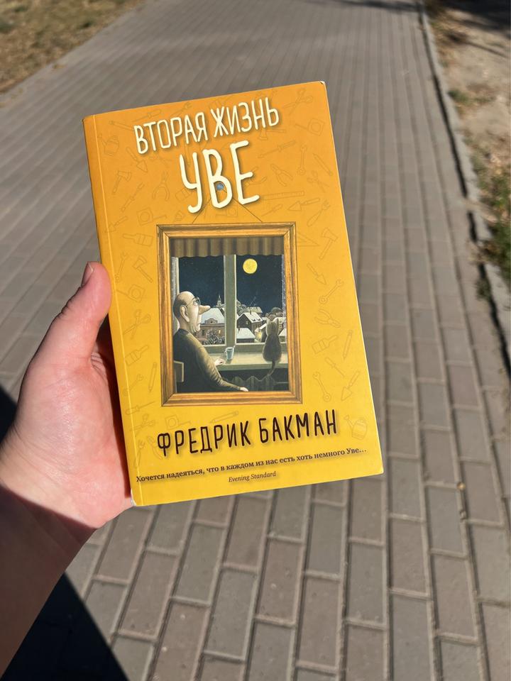 Вторая жизнь Уве
