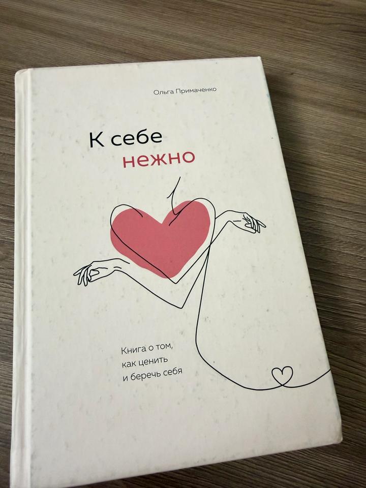 К себе нежно. Книга о том, как ценить и беречь себя