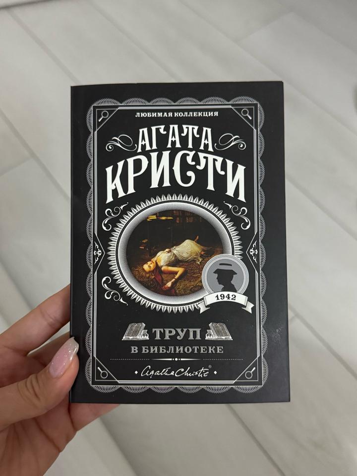 Труп в библиотеке