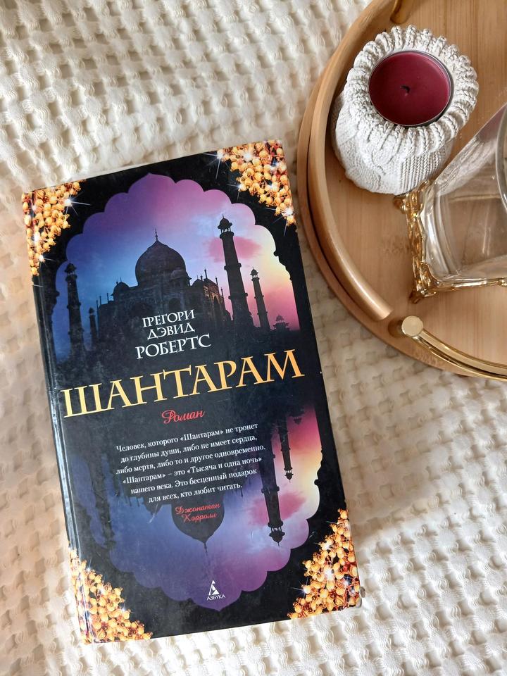 Шантарам