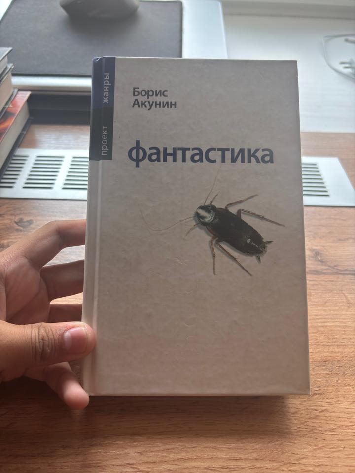 Фантастика