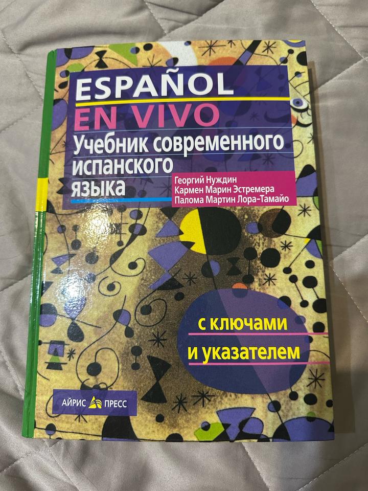 Espanol en vivo. Учебник современного испанского языка
