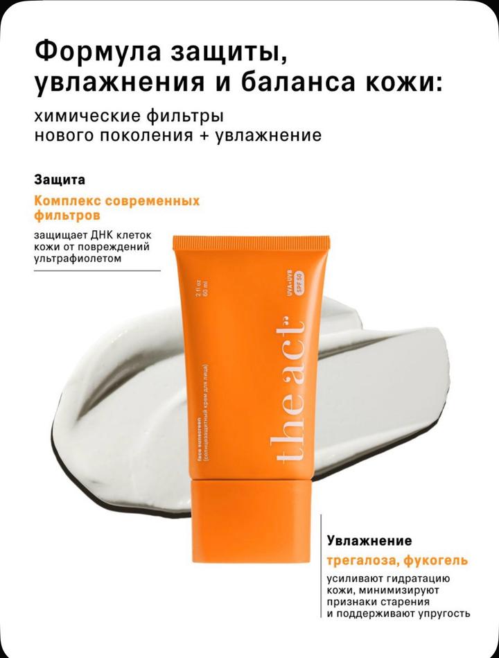 Солнцезащитный крем для лица The Act SPF 50