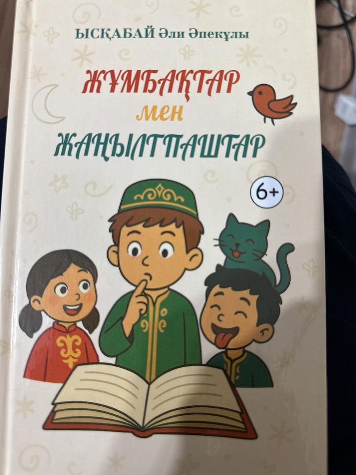 Жұмбақтар мен жаңылтпаштар