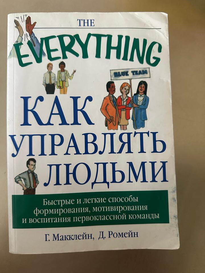 Как управлять людьми