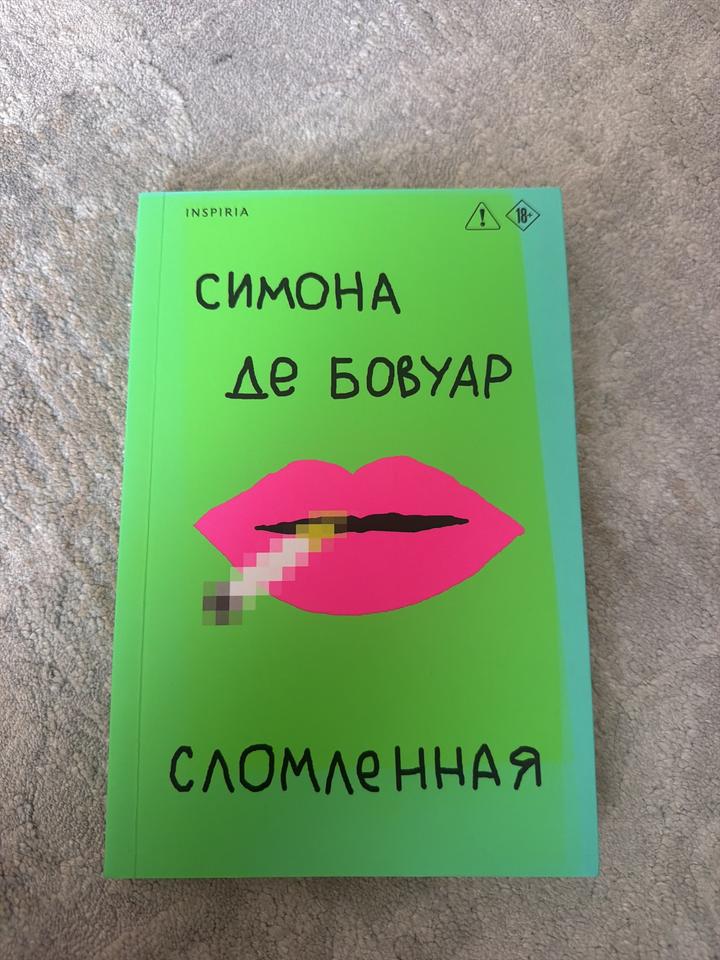 Сломленная - Симона де Бовуар