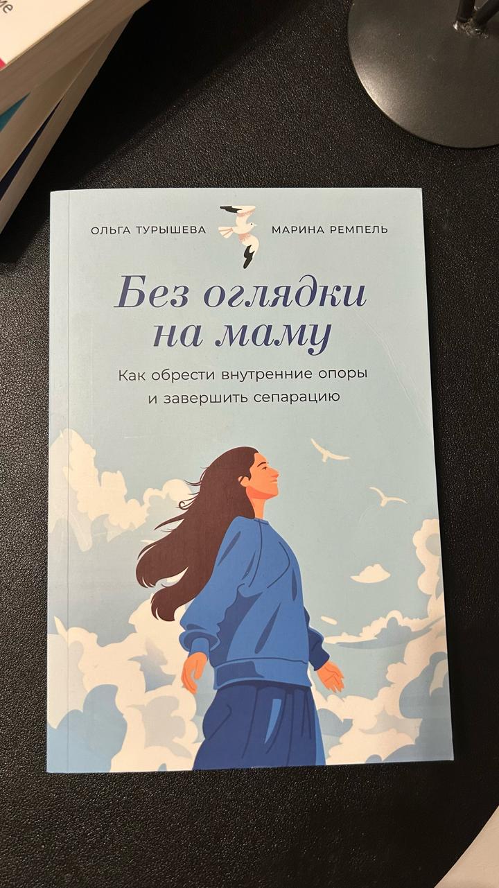 «Без оглядки на маму. Как обрести внутренние опоры и завершить сепарацию.»