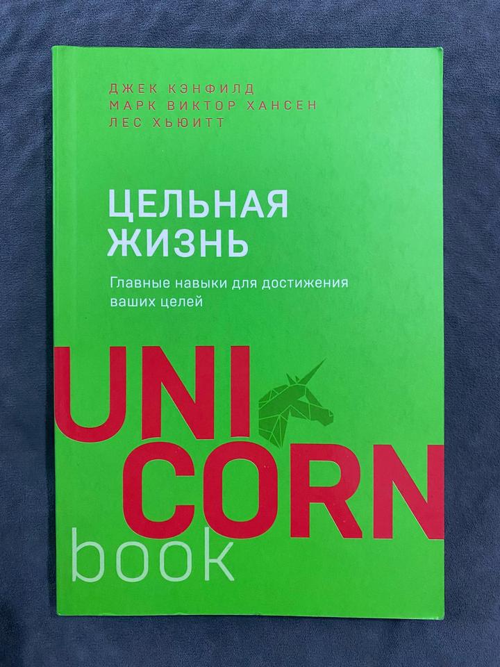 Цельная жизнь