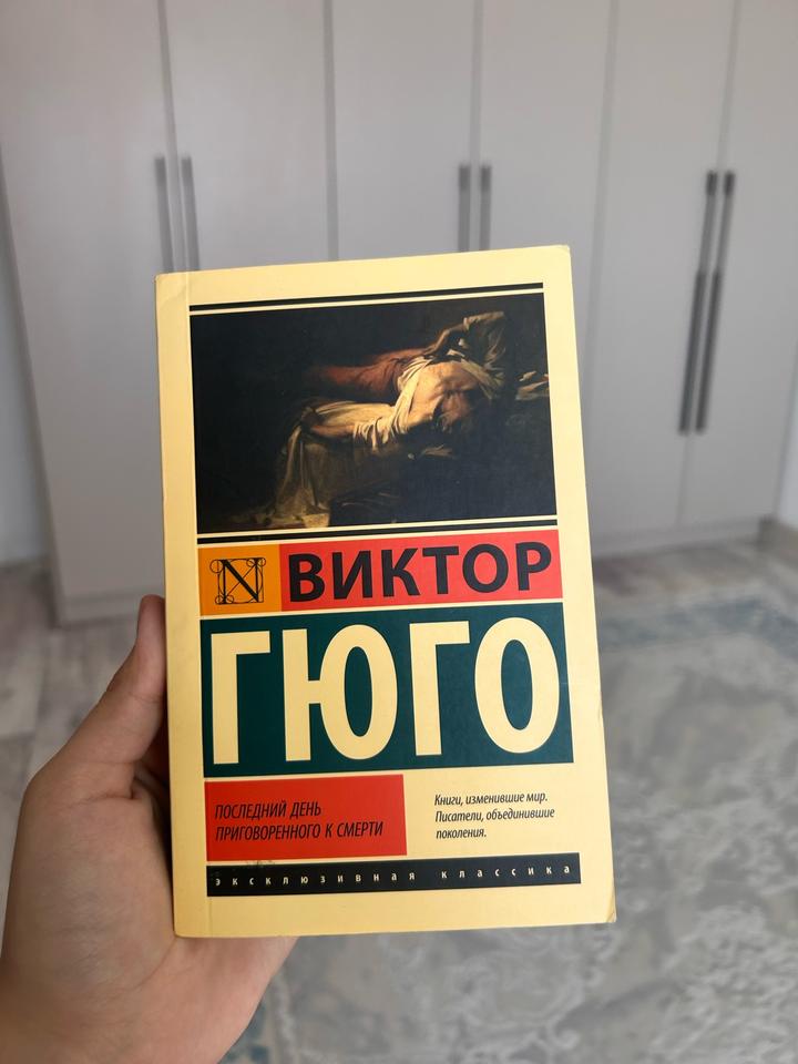 Последний день приговоренного к смерти