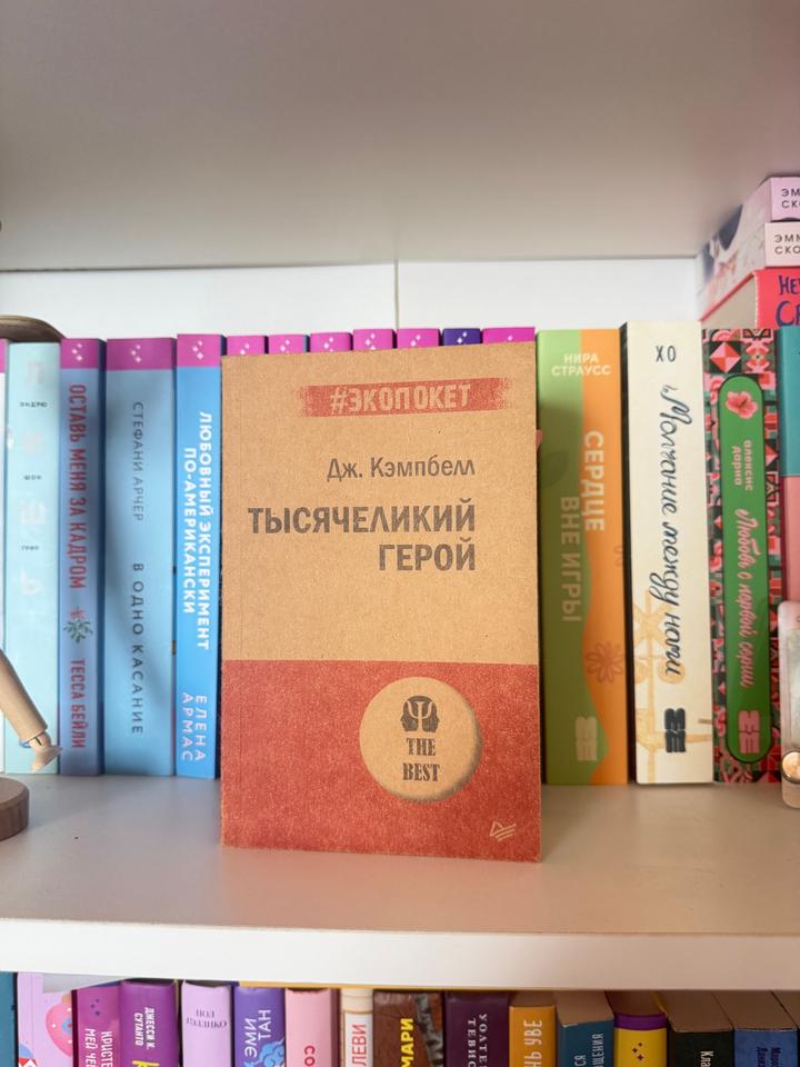 Тысячеликий герой