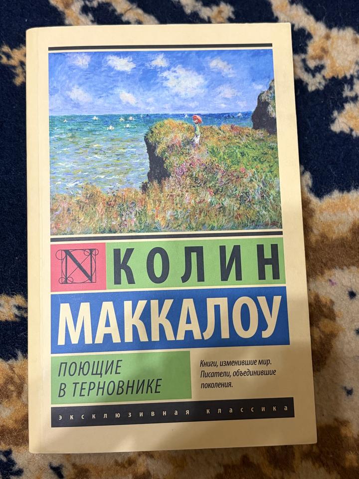 Поющие в терновнике