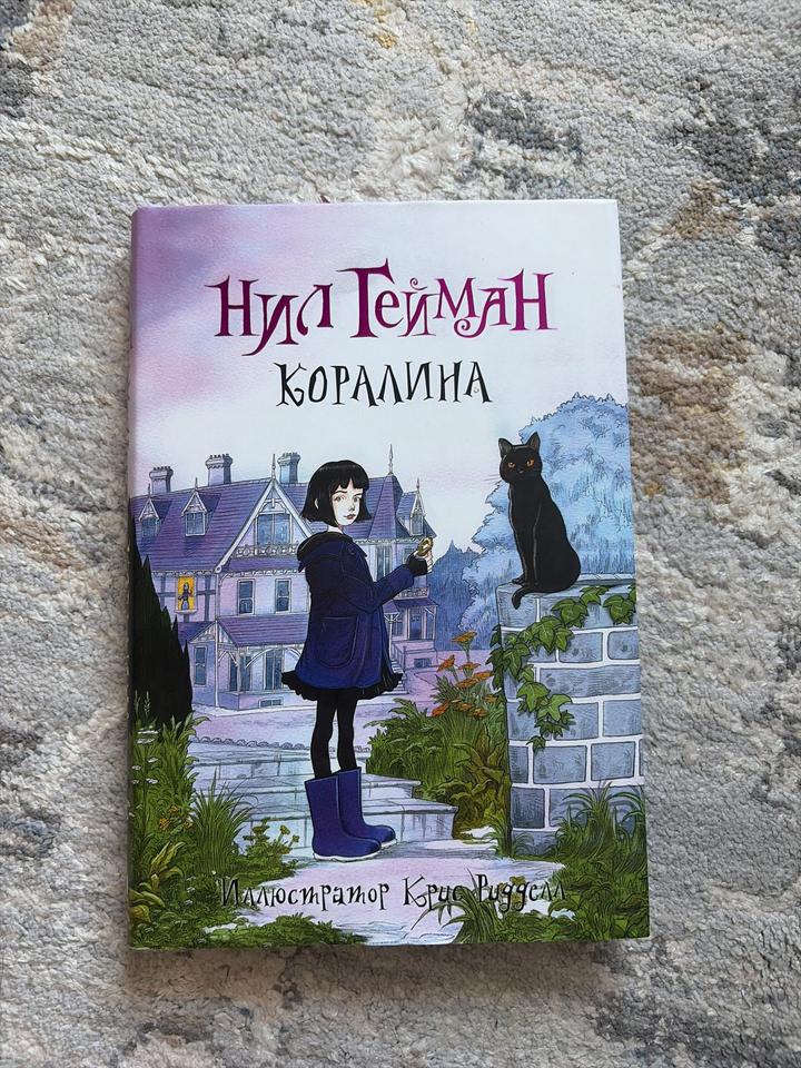 книга «Коралина»