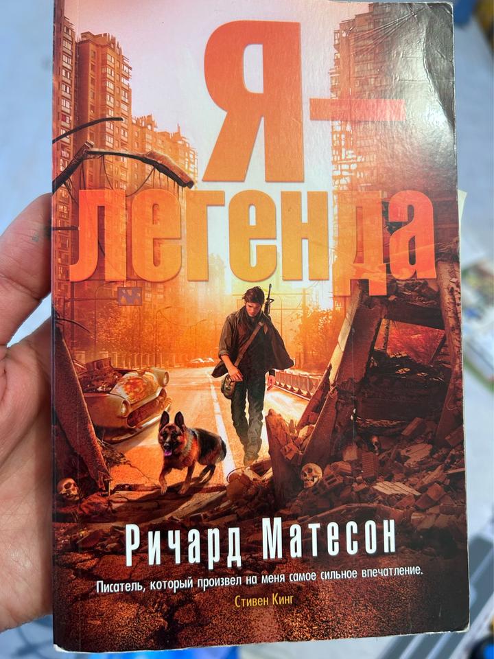 Я — легенда