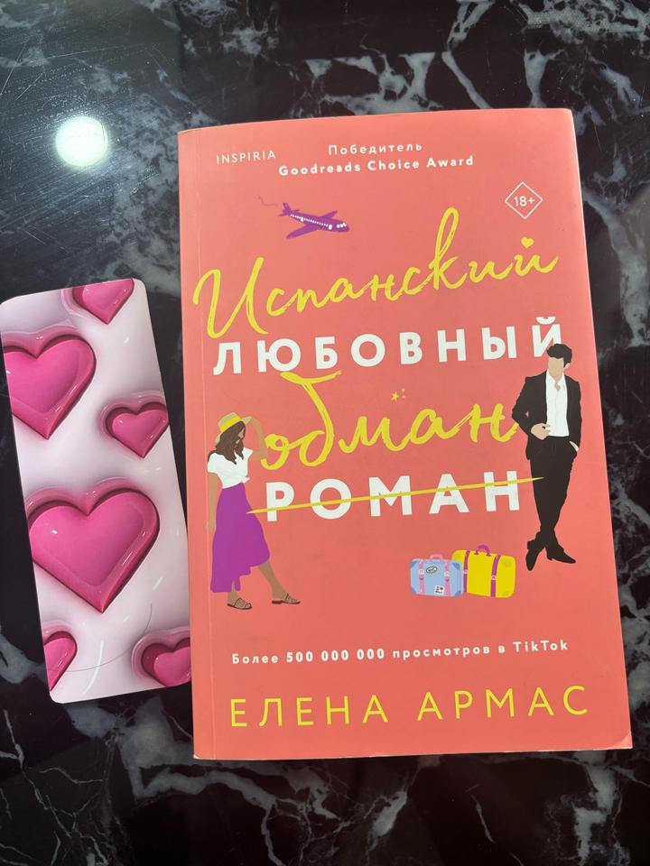 Испанский любовный обман Елена Армас