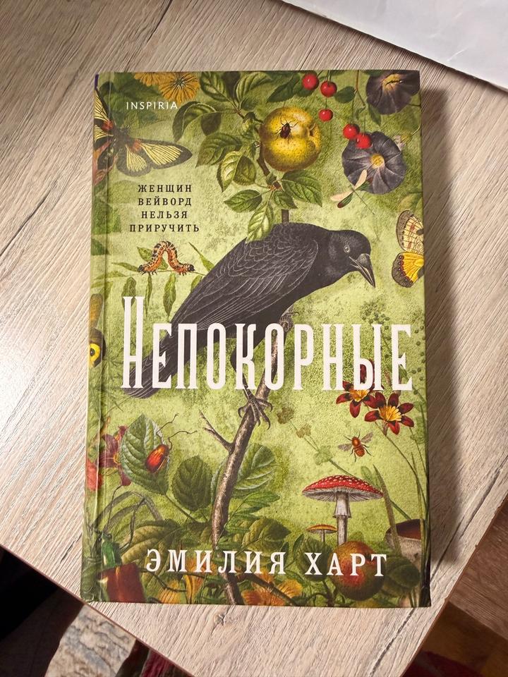 Непокорные