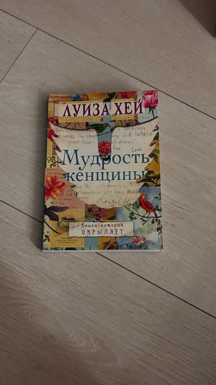 Мудрость женщины