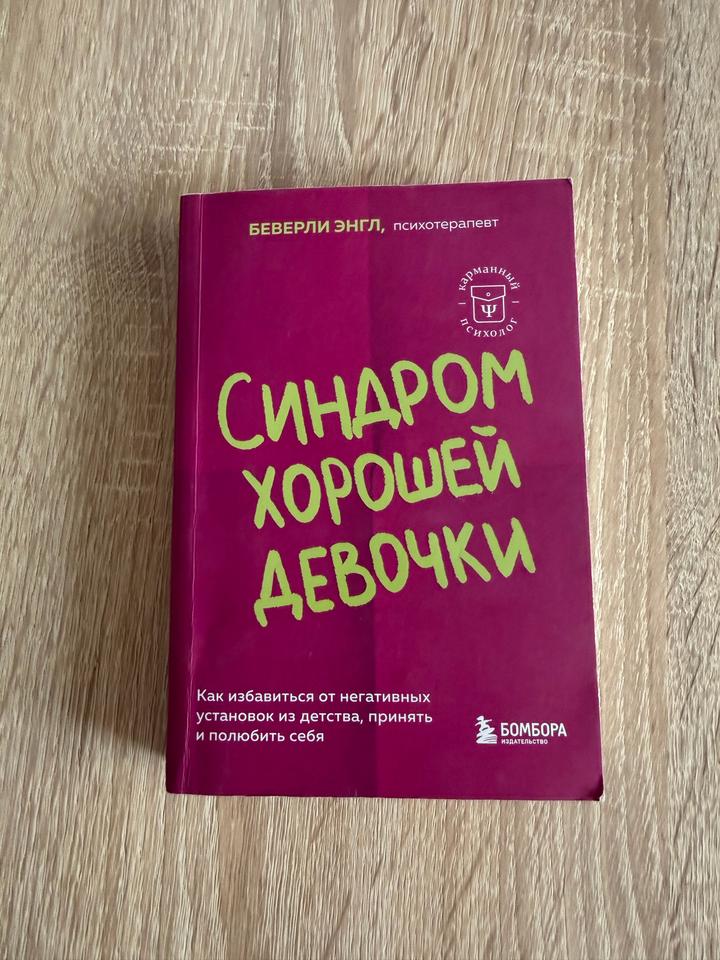 Синдром хорошей девочки