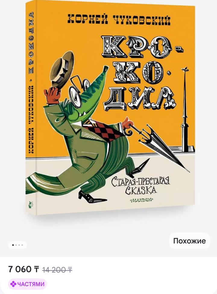 Крокодил. Старая-престарая сказка