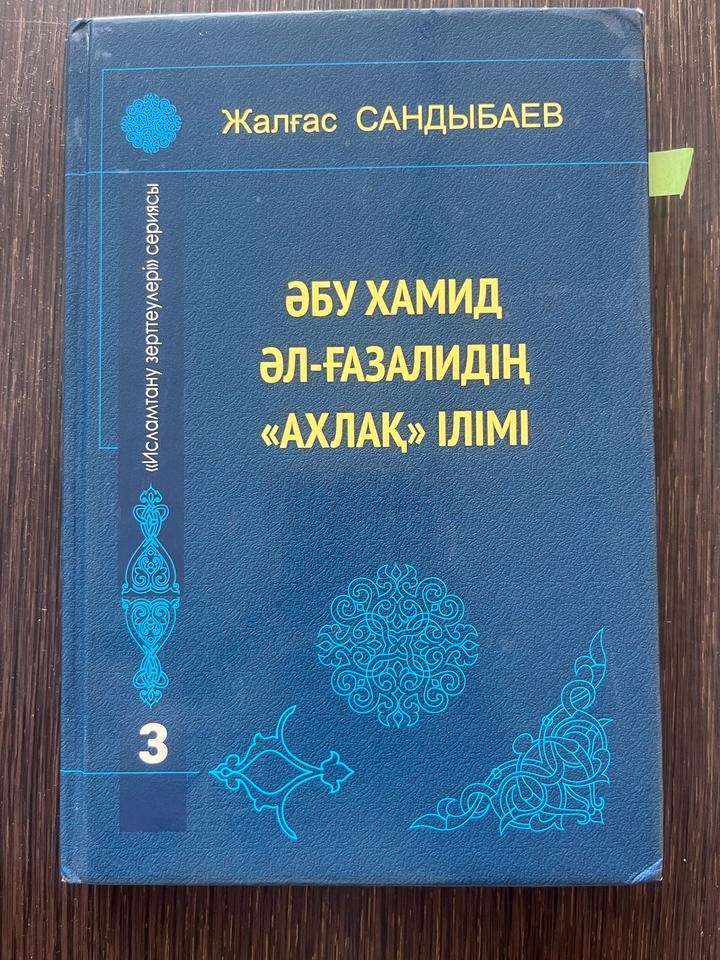 Әбу Хамид әл-Ғазалидің «Ахлақ» ілімі