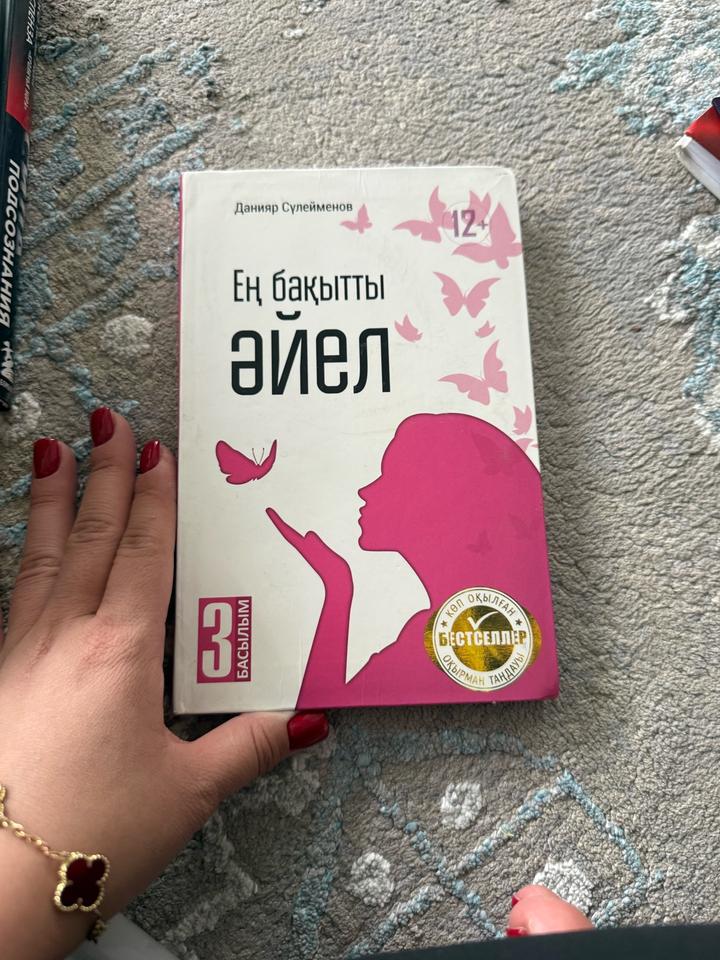 Ең бақытты әйел