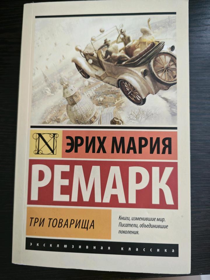 Книга Ремарк Три товарища